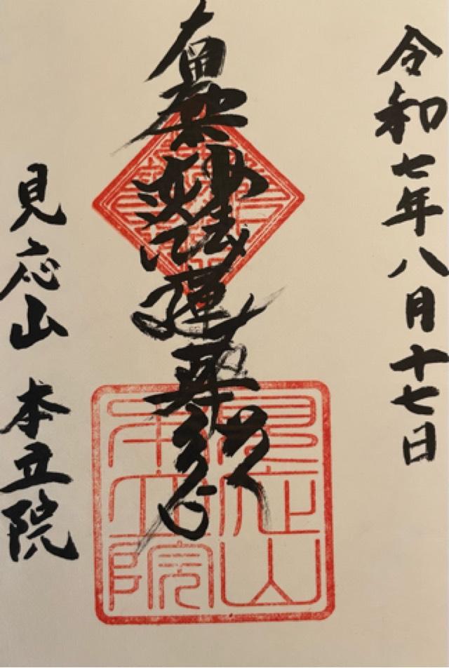 栃木県塩谷郡高根沢町上高根沢2066 見応山 本立院の御朱印