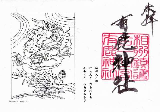 有鹿神社 本宮の御朱印5