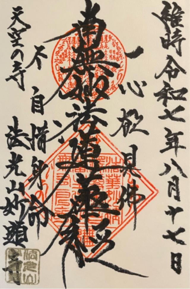 栃木県塩谷郡高根沢町上柏崎11 法光山 妙顕寺の御朱印