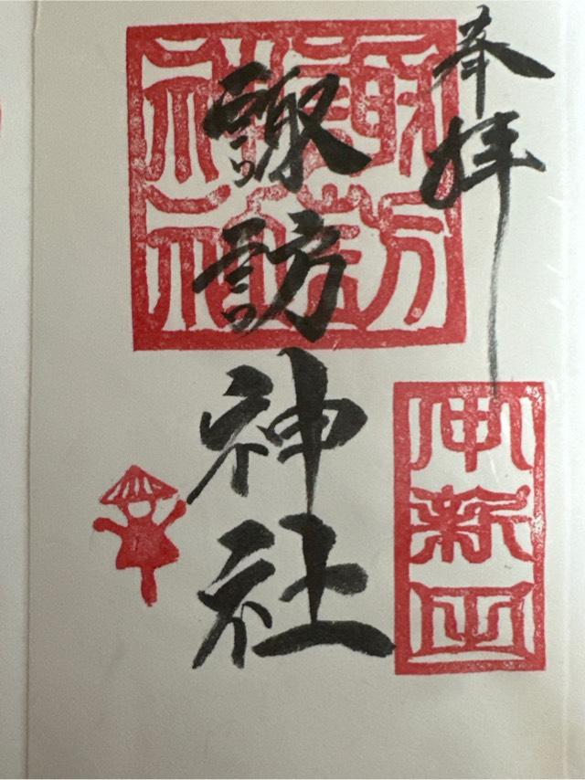 諏訪神社（中新田）の御朱印2