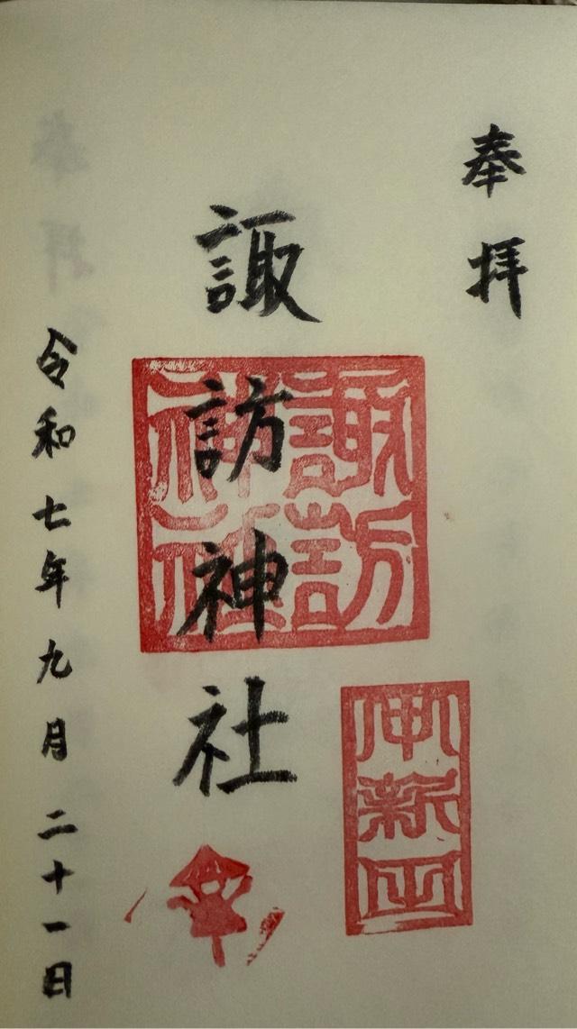 諏訪神社（中新田）の御朱印1