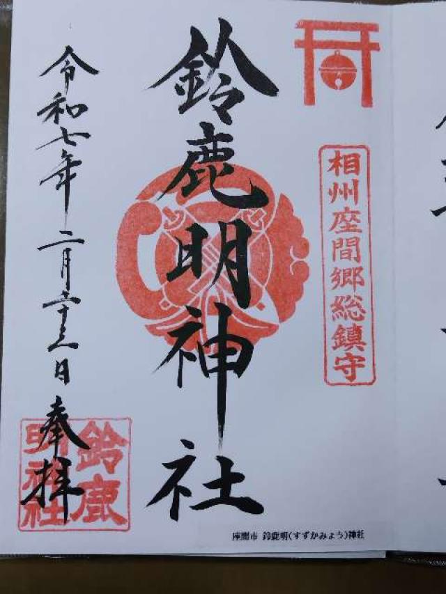 鈴鹿明神社の御朱印3