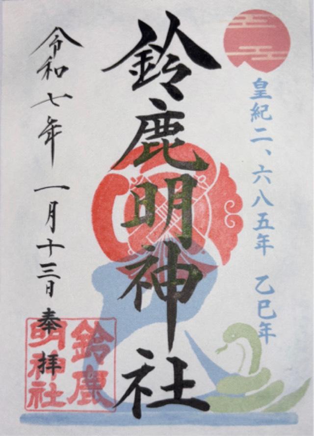 鈴鹿明神社の御朱印5