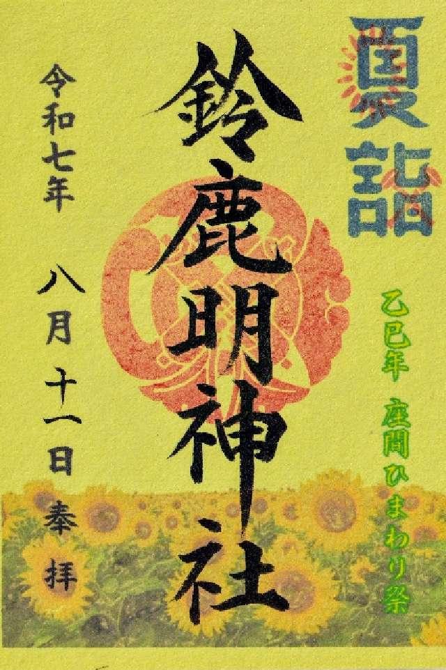 鈴鹿明神社の御朱印3