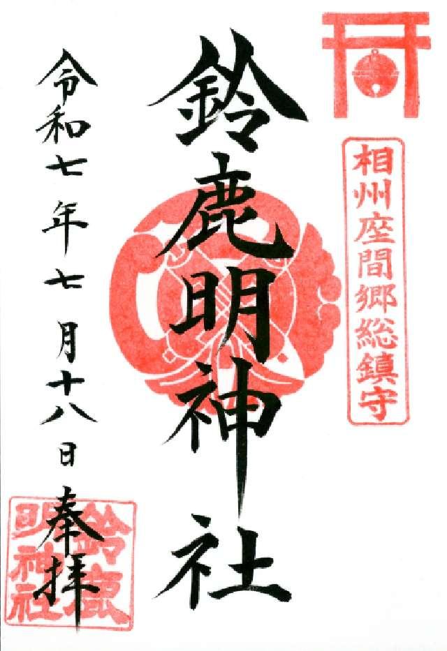 鈴鹿明神社の御朱印2