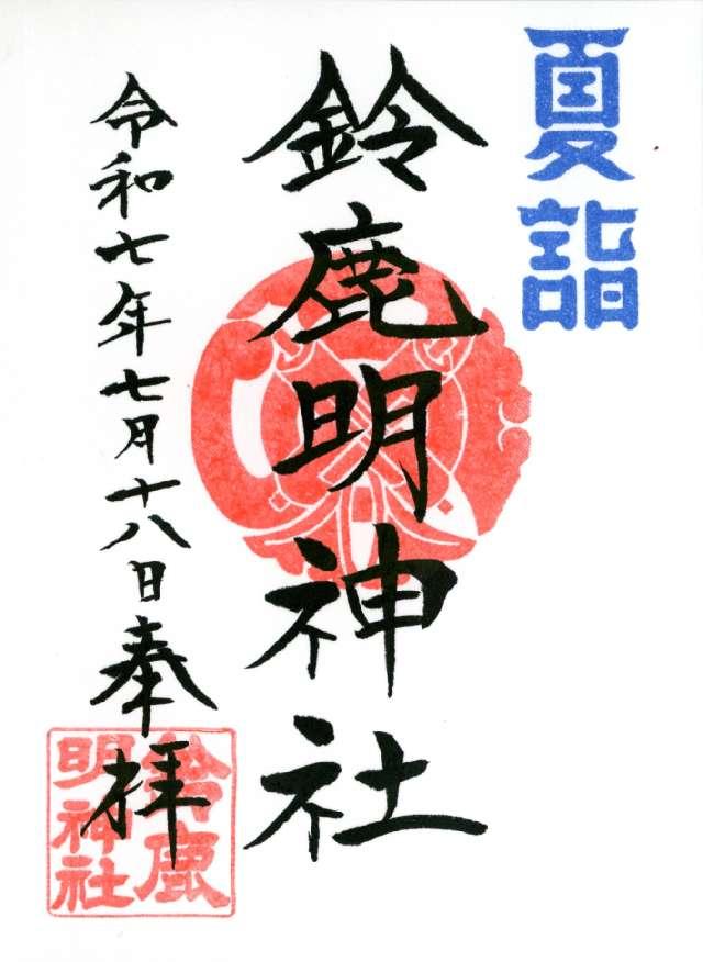 鈴鹿明神社の御朱印1