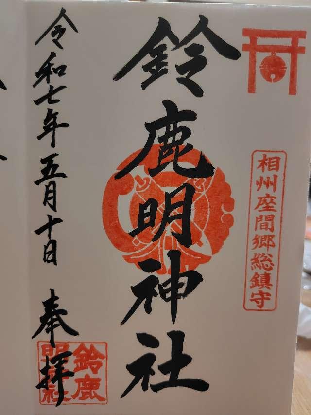 鈴鹿明神社の御朱印1