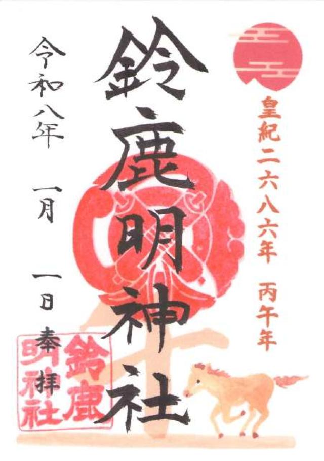 鈴鹿明神社の御朱印5