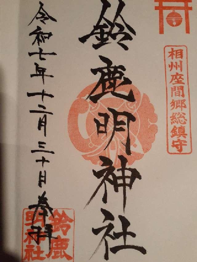 鈴鹿明神社の御朱印6