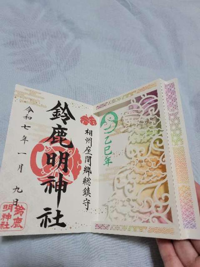 鈴鹿明神社の御朱印6