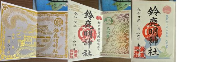 鈴鹿明神社の御朱印4