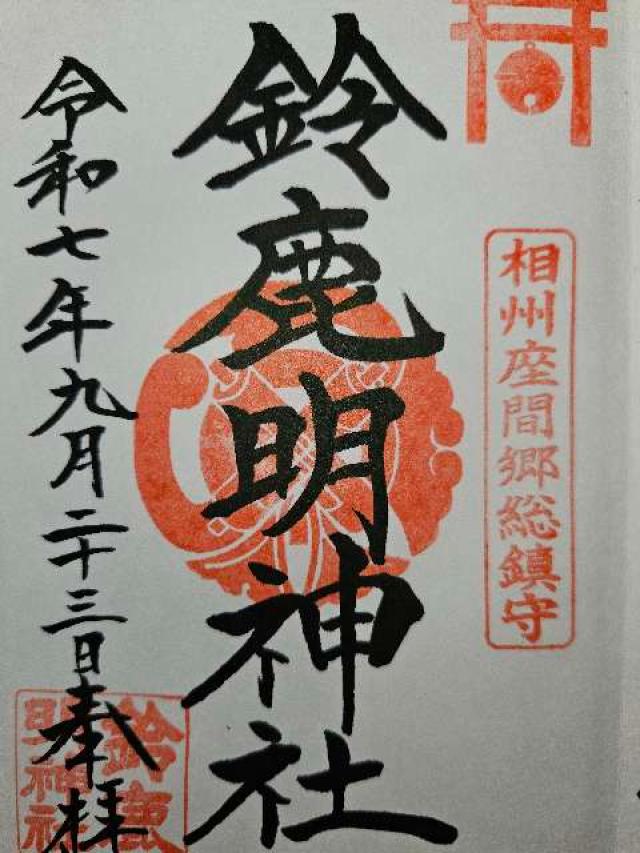 鈴鹿明神社の御朱印2