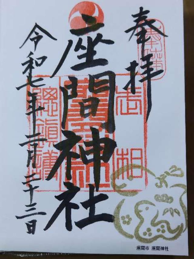 座間神社の御朱印2