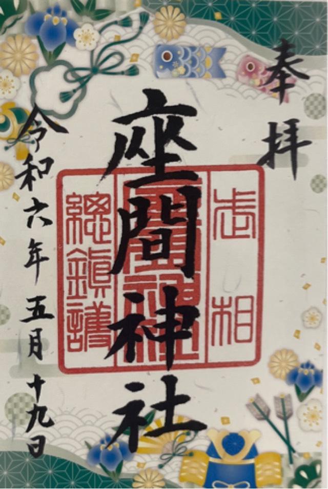 座間神社の御朱印5