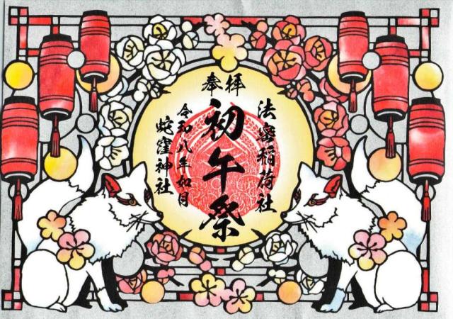 蛇窪神社(上神明天祖神社)の御朱印6