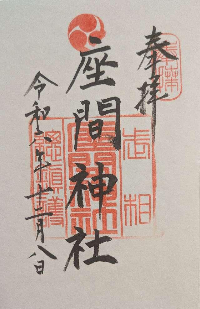 座間神社の御朱印4