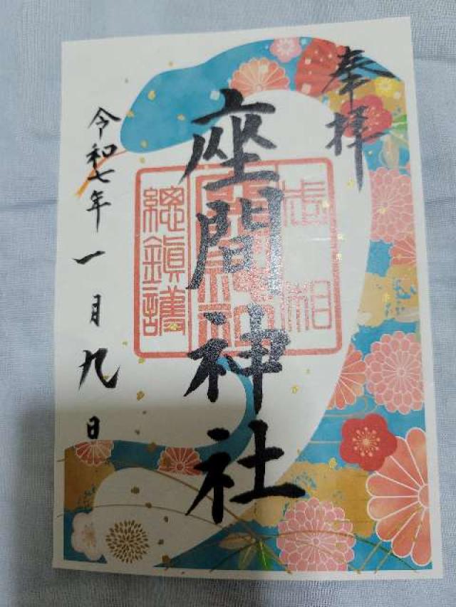 座間神社の御朱印3