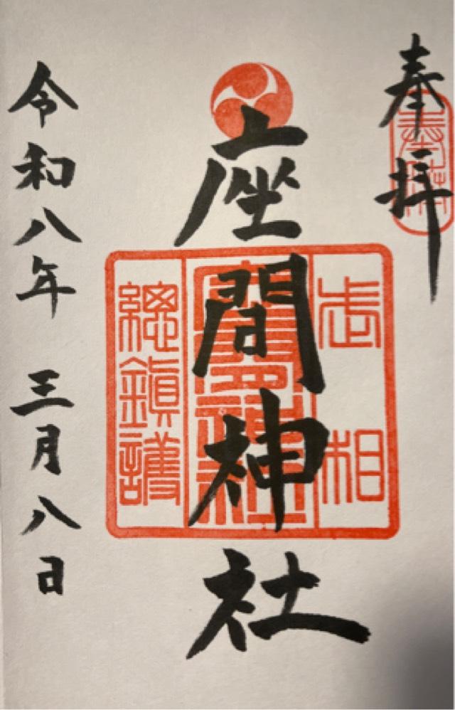 座間神社の御朱印1
