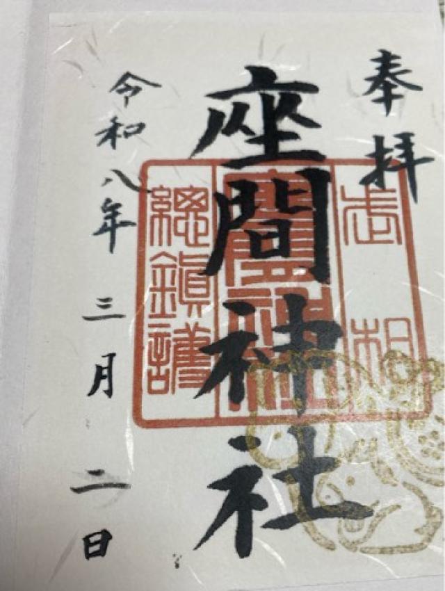 神奈川県座間市座間1ｰ3437 座間神社の御朱印