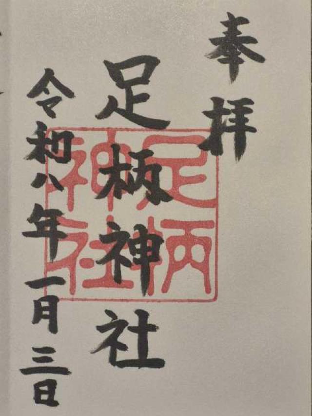足柄神社の御朱印1