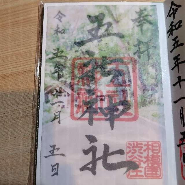五社神社の御朱印4