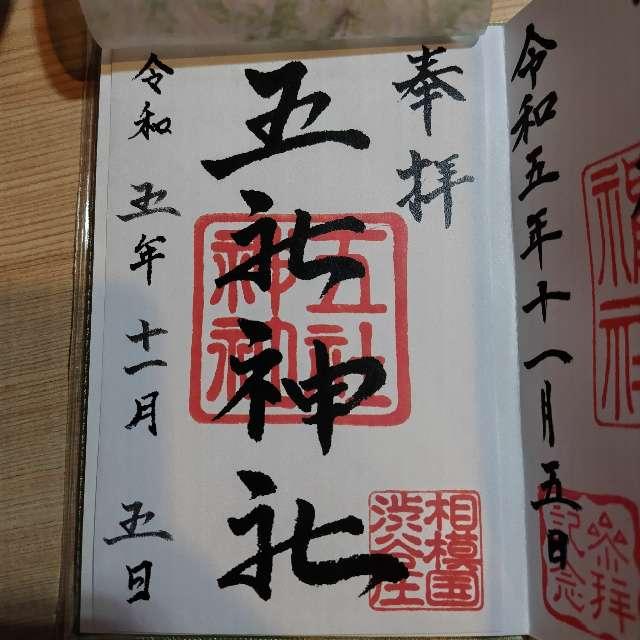 五社神社の御朱印3