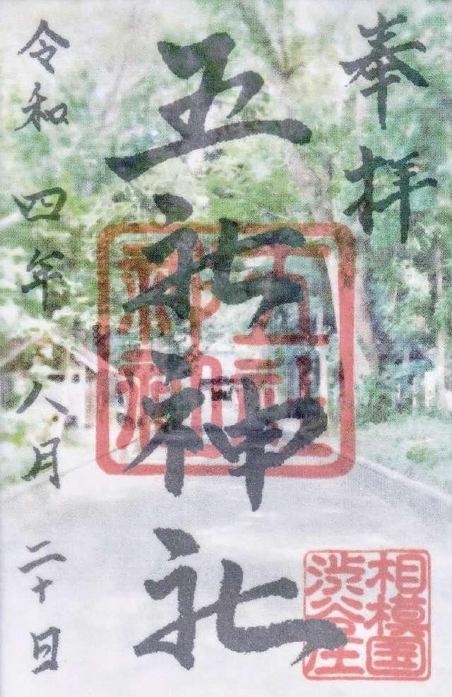 五社神社の御朱印6