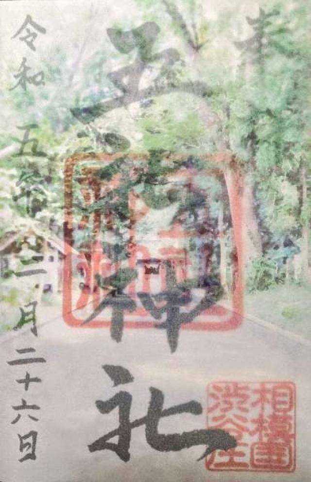 五社神社の御朱印2