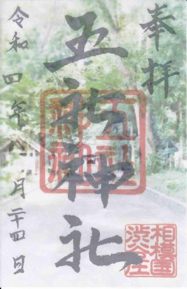 五社神社の御朱印5