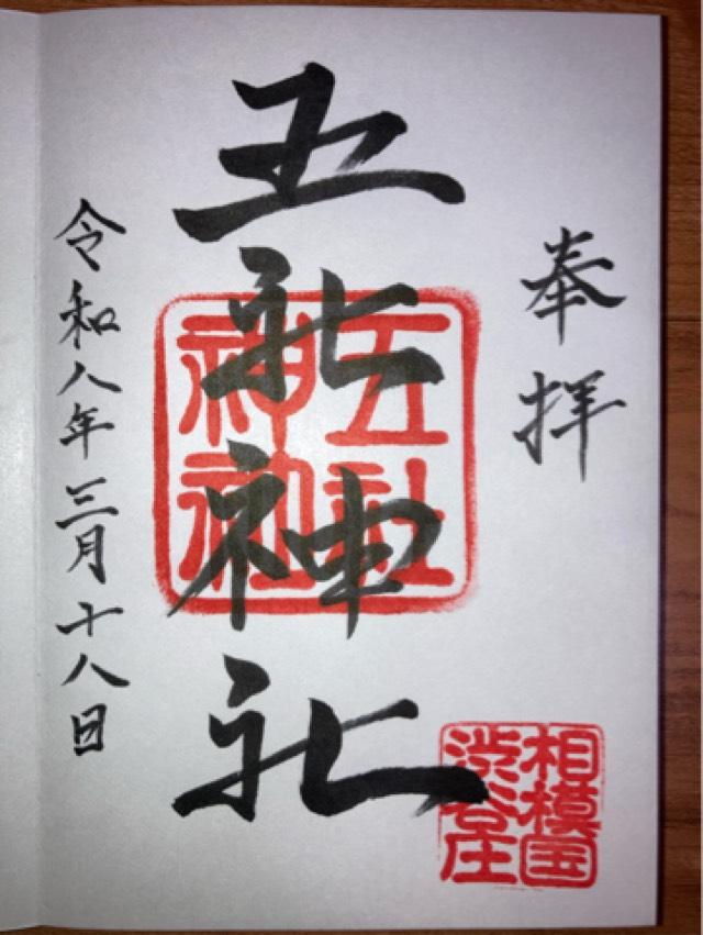 五社神社の御朱印1