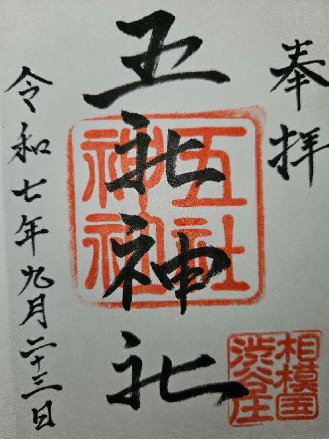 五社神社の御朱印3