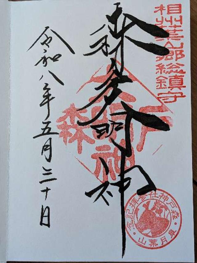 森戸大明神（森戸神社）の御朱印6
