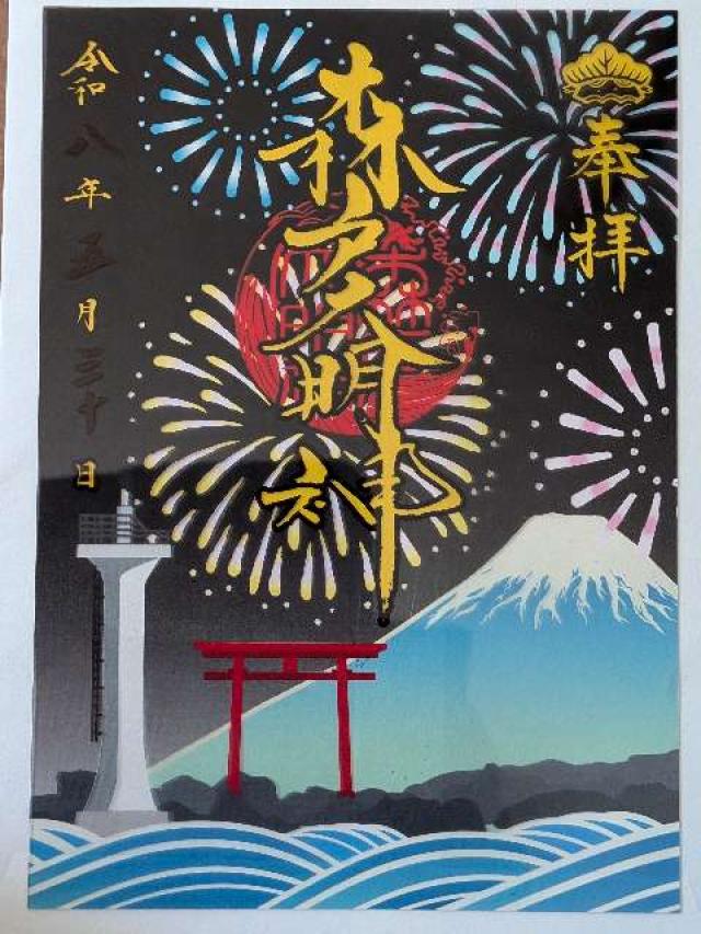 森戸大明神（森戸神社）の御朱印5