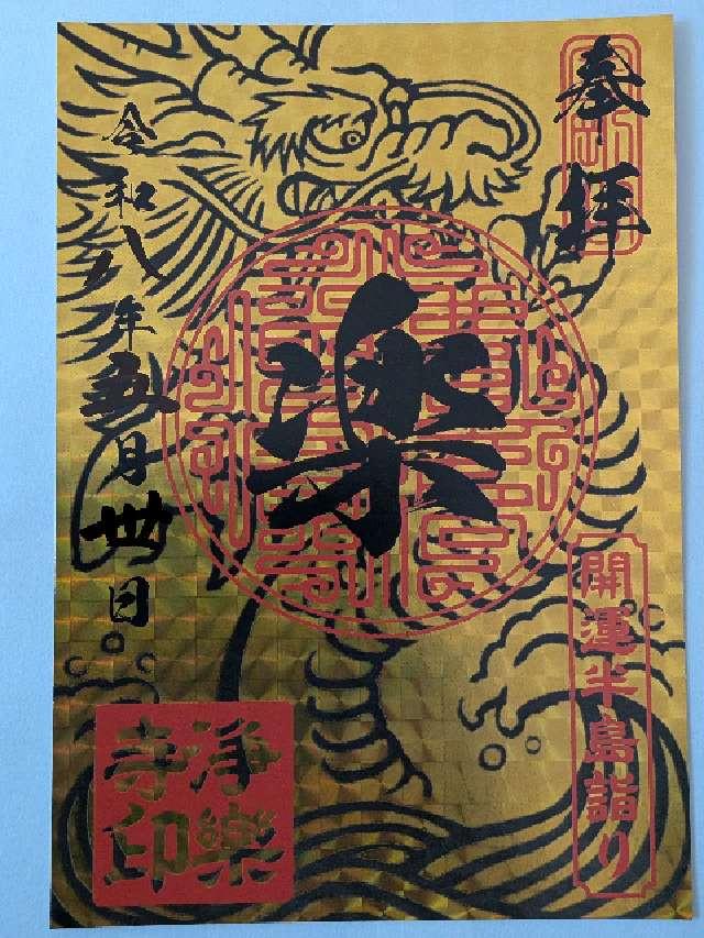 森戸大明神（森戸神社）の御朱印3
