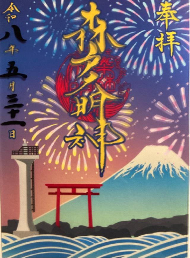 森戸大明神（森戸神社）の写真1