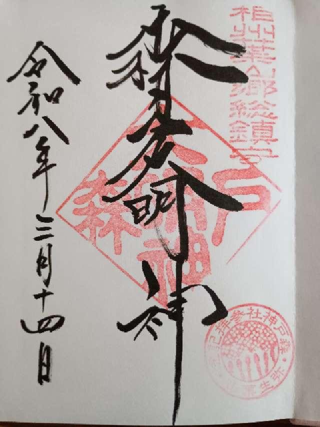 森戸大明神（森戸神社）の御朱印4