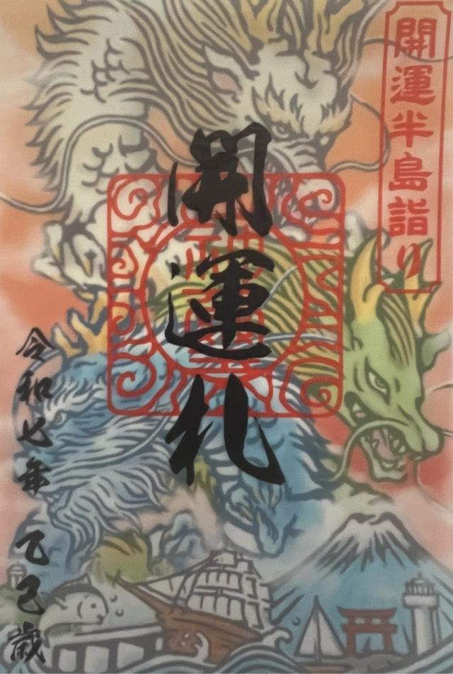 森戸大明神（森戸神社）の御朱印6