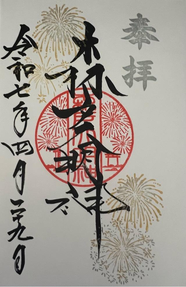 森戸大明神（森戸神社）の御朱印5