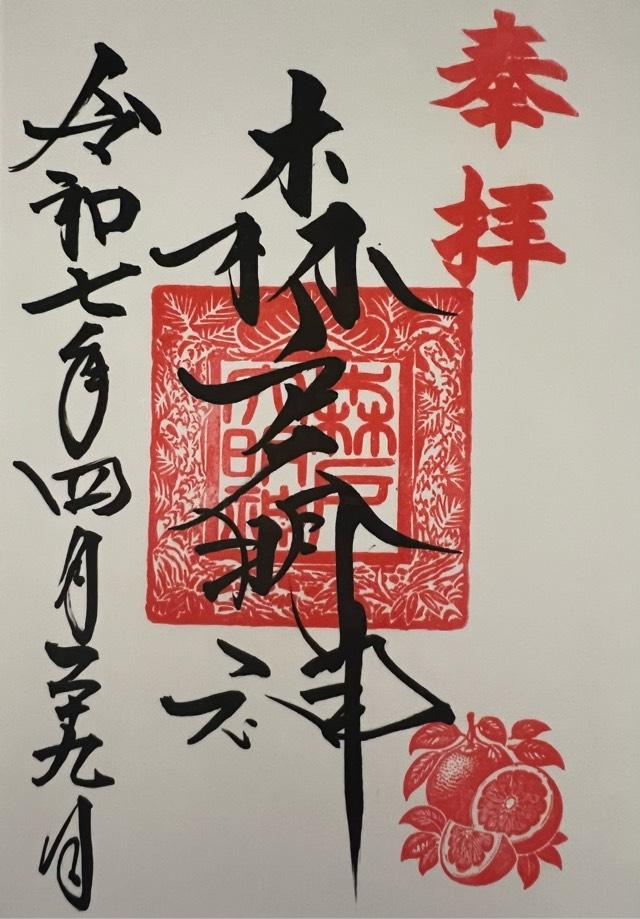 森戸大明神（森戸神社）の御朱印4