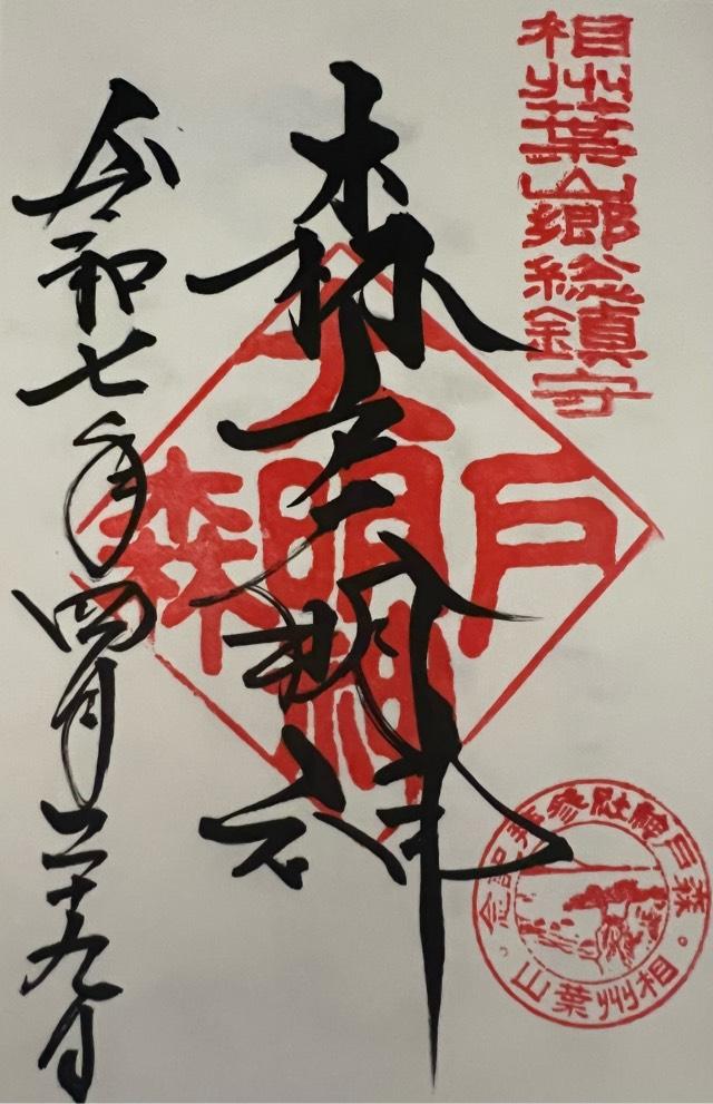 森戸大明神（森戸神社）の御朱印3