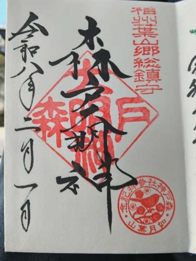 森戸大明神（森戸神社）の御朱印1