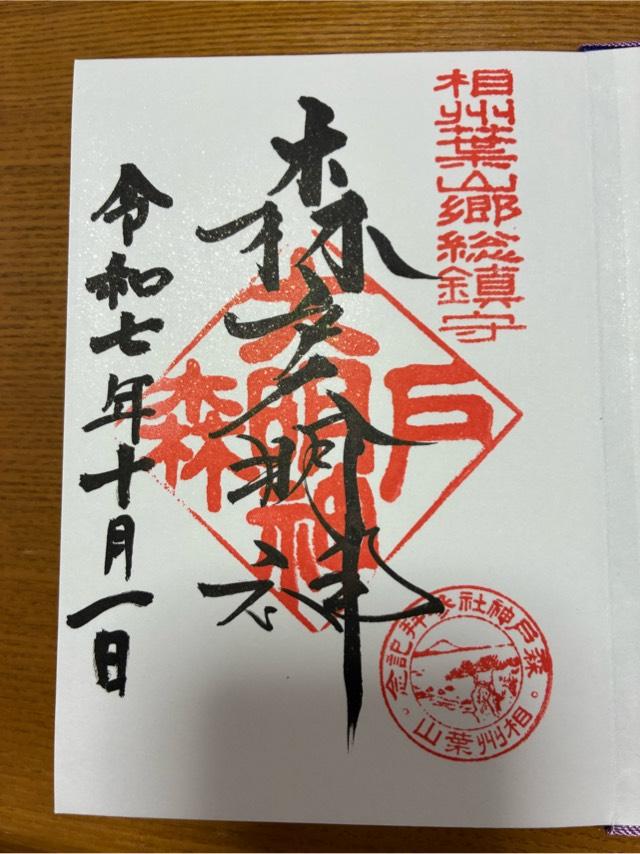 森戸大明神（森戸神社）の御朱印4