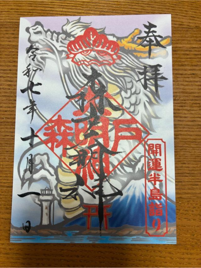 森戸大明神（森戸神社）の御朱印3
