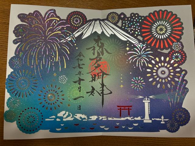 森戸大明神（森戸神社）の御朱印2