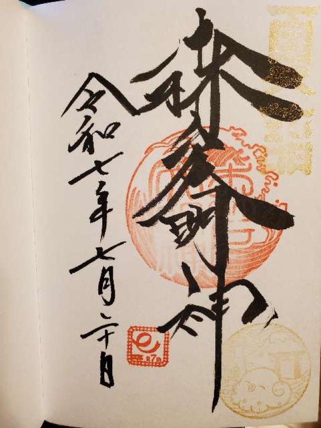 森戸大明神（森戸神社）の御朱印1