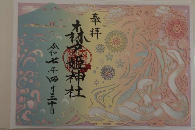 森戸大明神（森戸神社）の御朱印2