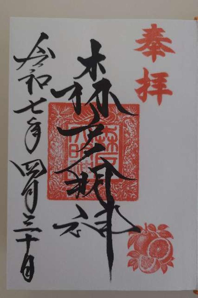 森戸大明神（森戸神社）の御朱印1