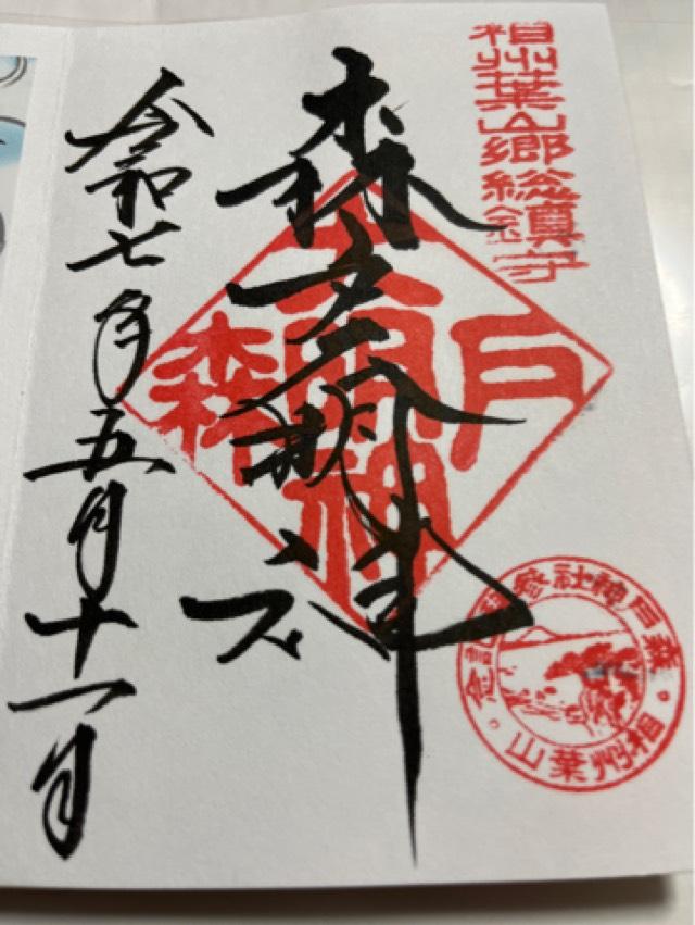 森戸大明神（森戸神社）の御朱印4