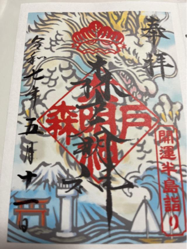 森戸大明神（森戸神社）の御朱印3