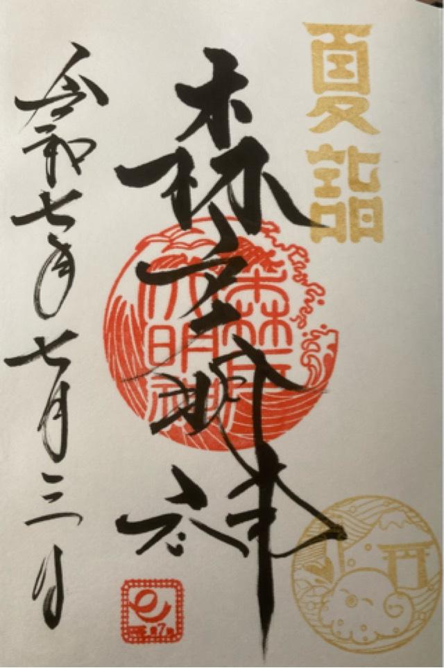 森戸大明神（森戸神社）の御朱印2